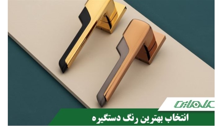 انتخاب بهترین رنگ دستگیره درب انتخاب بهترین رنگ دستگیره درب