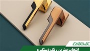 انتخاب بهترین رنگ دستگیره درب