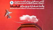 مشاوره رایگان جهت تکمیل مدارک ویزای کانادا
