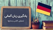 یادگیری زبان آلمانی (معرفی کلاس و منابع)