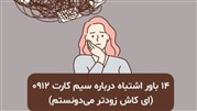 ۱۴ باور اشتباه درباره سیم کارت 0912