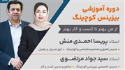 برگزاری دوره آموزشی بیزینس کوچینگ با مدرک بین المللی آکادمی حامی اندیش