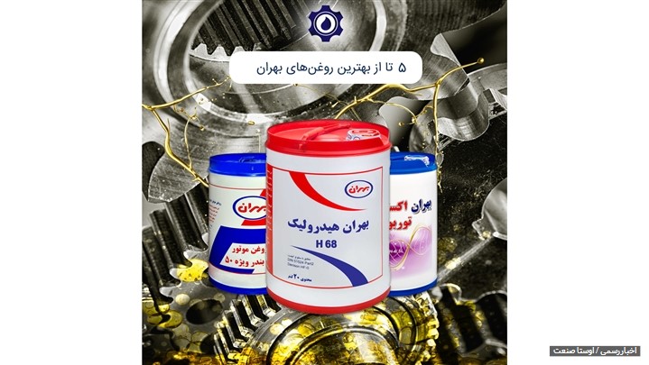 5 تا از بهترین روغنهای بهران 5 تا از بهترین روغنهای بهران