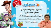اکران و دوبله زنده انیمیشن برتر داستان اسباب بازی 4