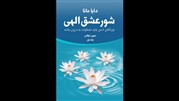کتاب «شور عشق الهی» منتشر شد
