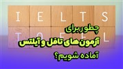چطور برای آزمون‌های تافل و آیلتس آماده شویم؟