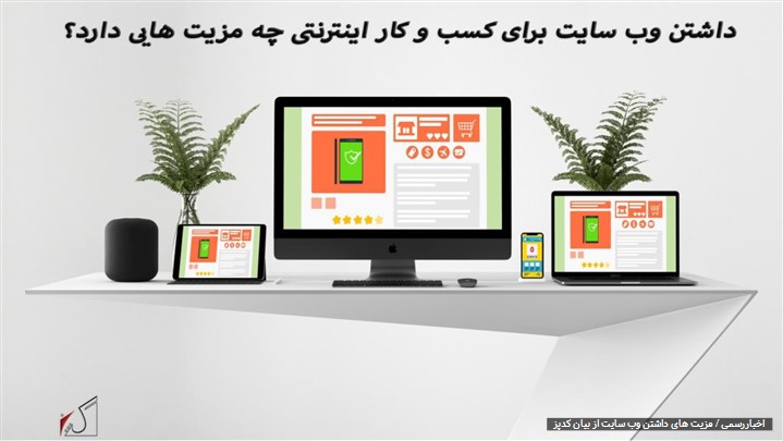 داشتن وب سایت برای کسب و کار اینترنتی چه مزیت هایی دارد؟ داشتن وب سایت برای کسب و کار اینترنتی چه مزیت هایی دارد؟