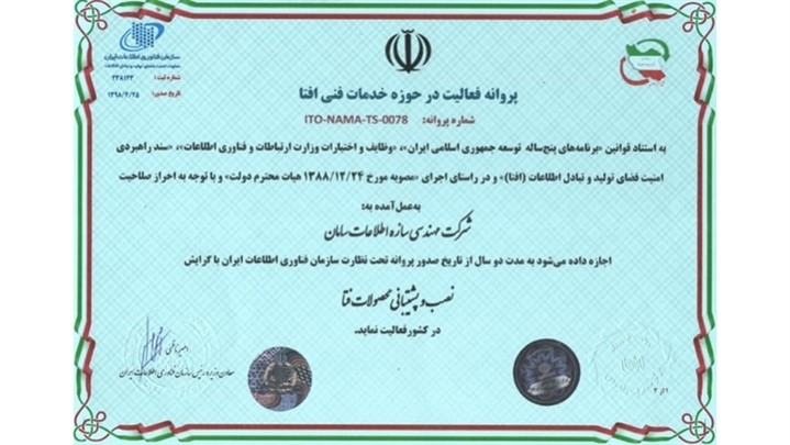 گواهینامه افتا سازه اطلاعات سامان گواهینامه افتا سازه اطلاعات سامان