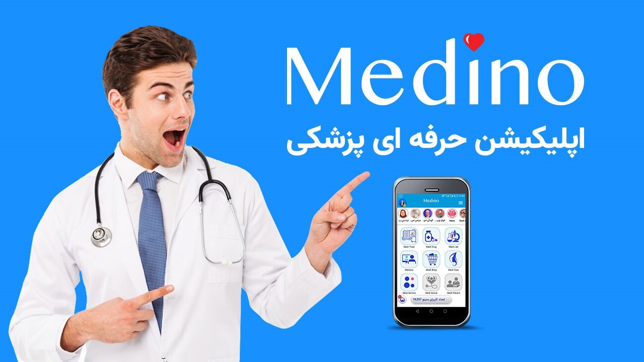 medino همراه همیشگی پزشکان 