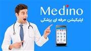 medino همراه همیشگی پزشکان 