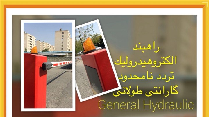 مزایای راهبند هیدرولیک ایرانی