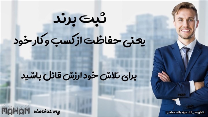 شروع یک کسب و کار با ثبت ماهان شروع یک کسب و کار با ثبت ماهان