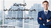 شروع یک کسب و کار با ثبت ماهان