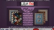 تک‌فرش، بزرگترین بازار اینترنتی فرش کشور 2000 محصول ارائه می‌دهد