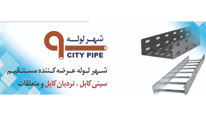 تولید سینی کابل،لوله فولادی برق و لوله فلکسی در ایران تولید سینی کابل،لوله فولادی برق و لوله فلکسی در ایران