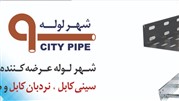 تولید سینی کابل،لوله فولادی برق و لوله فلکسی در ایران 
