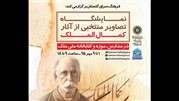  آثار «کمال‌الملک» به نگارخانه گلستان می رود