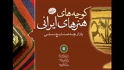 برپایی بازارچه "کوچه هنرهای ایرانی" 