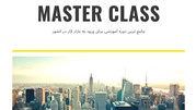 مستر کلاس طراحی سازه  یا کلاس آموزش ایتبس، کلاسی برای ورود به بازار کار