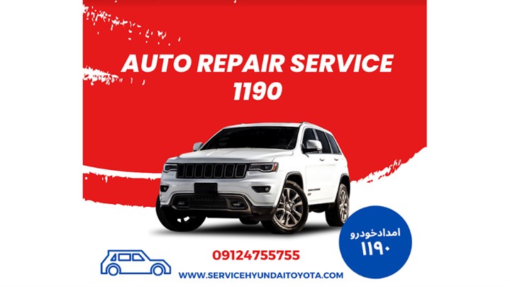 امداد خودرو کیا عاملیت مجاز 1190 امداد خودرو کیا عاملیت مجاز 1190
