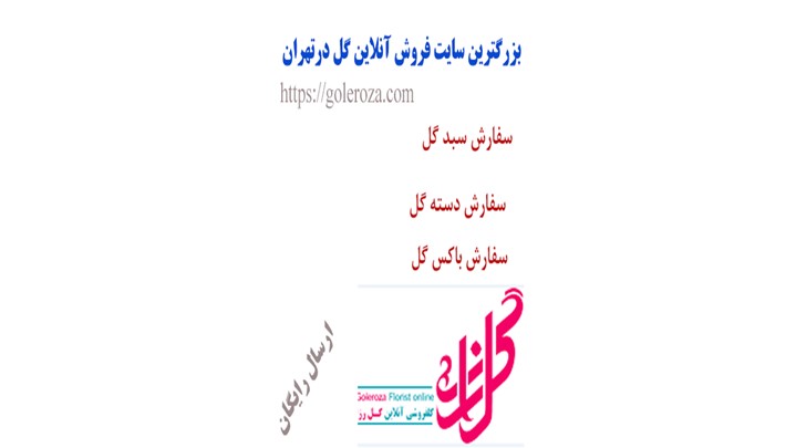 گل فروشی آنلاین، گل رزا راهاندازی شد گل فروشی آنلاین، گل رزا راهاندازی شد