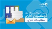 نصب نرم‌افزار مکاتبات اتوماسیون اداری دیدگاه در 5 سازمان مشتری چارگون