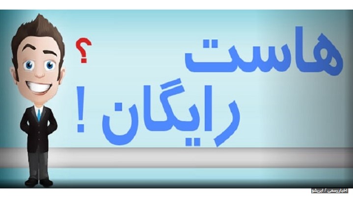 ارائه 500 مگابایت هاست رایگان یک ساله به کسب و کارهای نوپا ارائه 500 مگابایت هاست رایگان یک ساله به کسب و کارهای نوپا