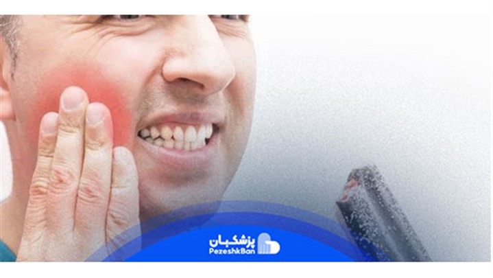 قاتل دندان درد | درمان سه سوته دندان درد