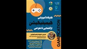برگزاری کارگاه "گیمیفیکیشن از آشنایی تا طراحی" توسط تیم نوآفرینان