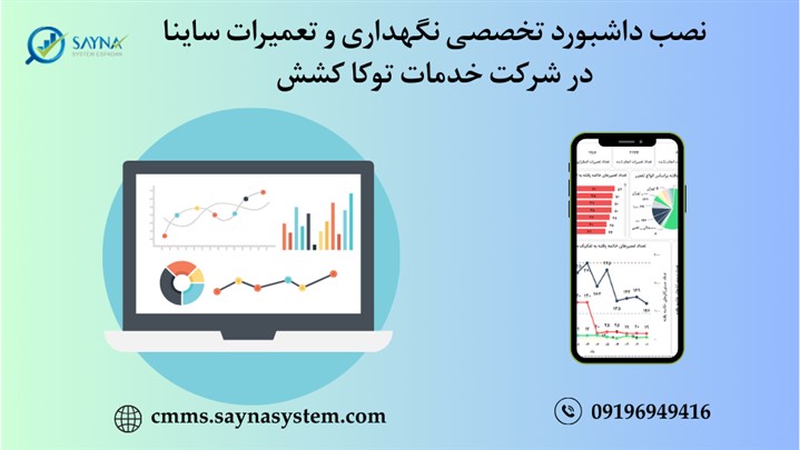تحولی نوین در نگهداری و تعمیرات: نصب داشبورد هوش تجاری ساینا در توکا کشش تحولی نوین در نگهداری و تعمیرات: نصب داشبورد هوش تجاری ساینا در توکا کشش