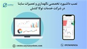 تحولی نوین در نگهداری و تعمیرات: نصب داشبورد هوش تجاری ساینا در توکا کشش