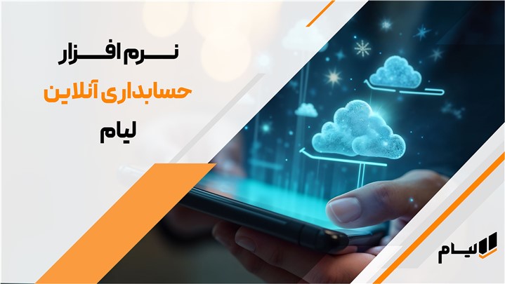 تحول در مدیریت مالی شرکتهای خدماتی با نرمافزار حسابداری آنلاین تحول در مدیریت مالی شرکتهای خدماتی با نرمافزار حسابداری آنلاین