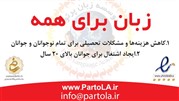 راه اندازی کمپین «زبان برای همه» 