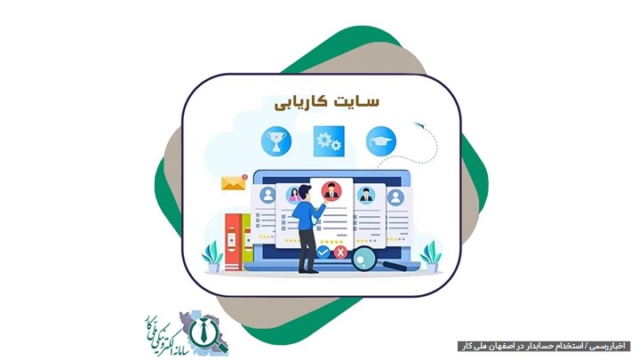 استخدام حسابدار در اصفهان استخدام حسابدار در اصفهان