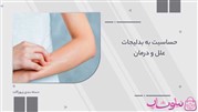  درمان خانگی حساسیت به بدلیجات 