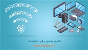 مدیریت وسایل برقی با اینترنت از طریق موبایل