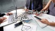 چرا طراحی سایت شرکتی اهمیت زیادی دارد؟