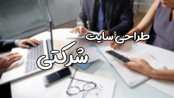 چرا طراحی سایت شرکتی اهمیت زیادی دارد؟