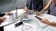 چرا طراحی سایت شرکتی اهمیت زیادی دارد؟