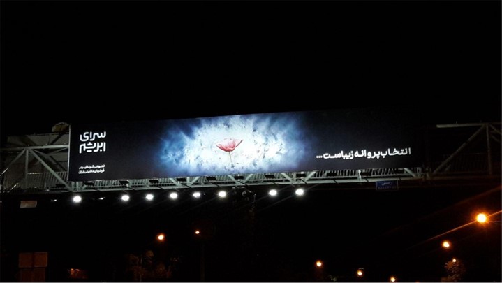 «انتخاب پروانه زیباست» شهر را زیبا کرد