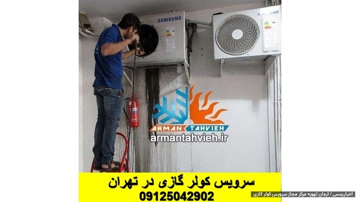 آرمان تهویه مرکز مجاز خدمات کولر گازی چه نوع خدماتی را ارائه میدهد ؟