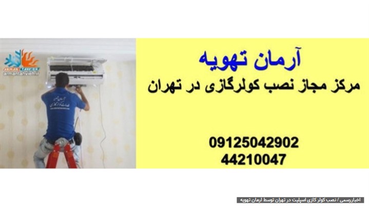 آرمان تهویه مرکز مجاز خدمات کولر گازی چه نوع خدماتی را ارائه میدهد ؟