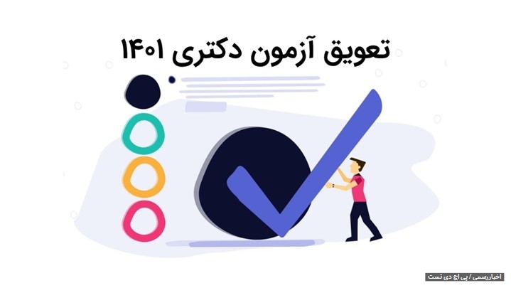 تعویق آزمون دکتری ۱۴۰۱ قطعی است؟ تعویق آزمون دکتری ۱۴۰۱ قطعی است؟