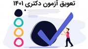 تعویق آزمون دکتری ۱۴۰۱ قطعی است؟