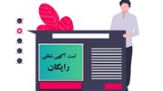 چگونه یک آگهی شغلی رایگان ثبت کنیم؟