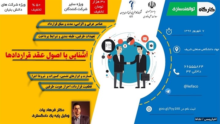 دوره آموزشی آشنایی با تهیه و تنظیم قراردادها توسط شرکت (کفا) دوره آموزشی آشنایی با تهیه و تنظیم قراردادها توسط شرکت (کفا)