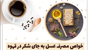فواید و مضرات مصرف عسل و قهوه