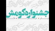 برگزیدگان جشنواره منطقه‌ای «کومش» معرفی شدند