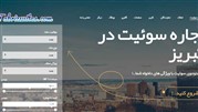 رزرو آنلاین محل اقامت در تبریز، ارومیه و اردبیل