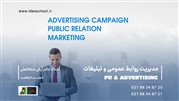 دوره مدیریت روابط عمومی و تبلیغات